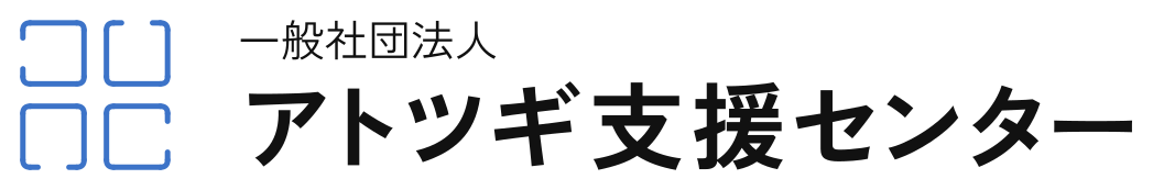 一般社団法人アトツギ支援センター